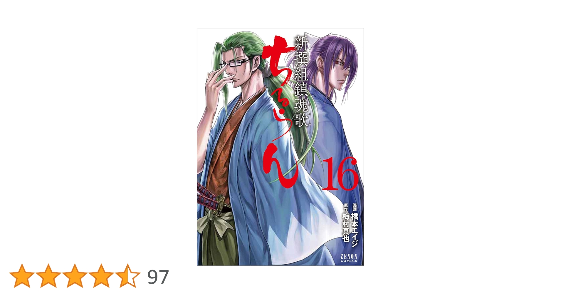 ちるらん 新撰組鎮魂歌 16 Amazon.co.jp: ちるらん新撰組鎮魂歌 16 (ゼノンコミックス) : 橋本